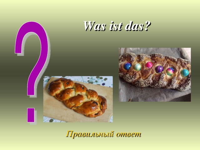 Was ist das? Правильный ответ 