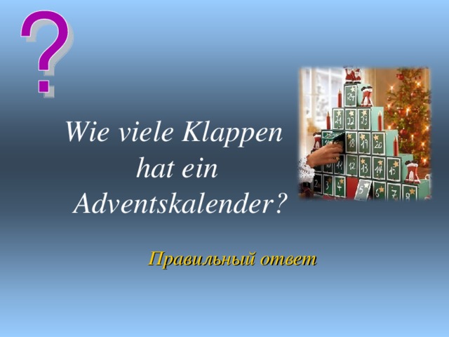Wie viele Klappen hat ein  Adventskalender? Правильный ответ 