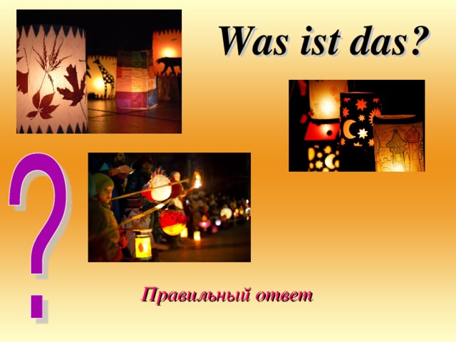 Was ist das? Правильный ответ 