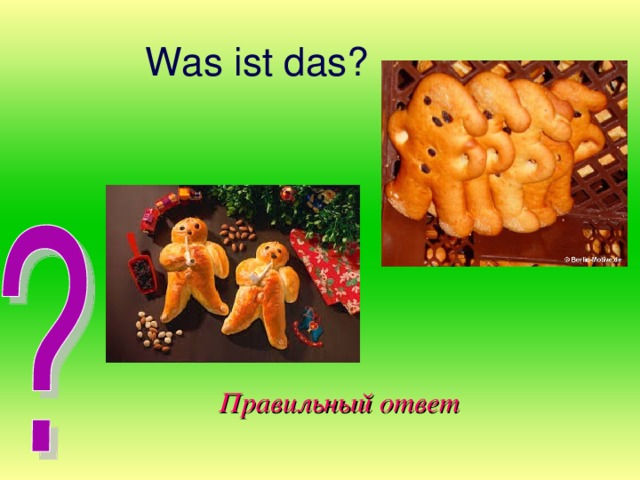 Was ist das? Правильный ответ 