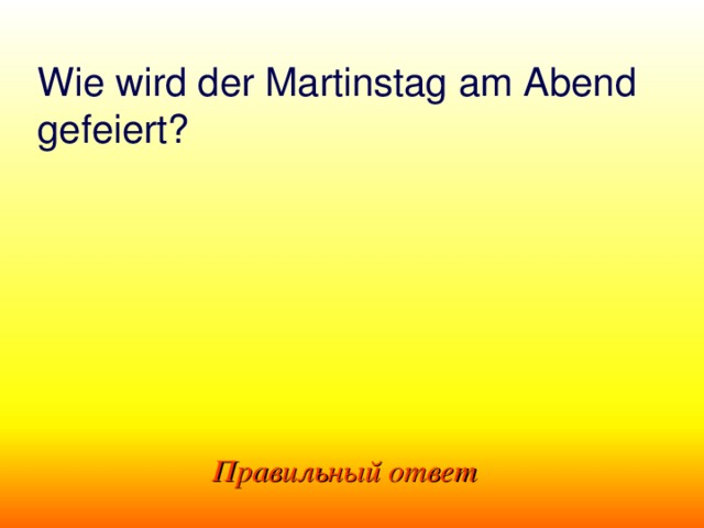 Wie wird der Martinstag am Abend gefeiert? Правильный ответ 