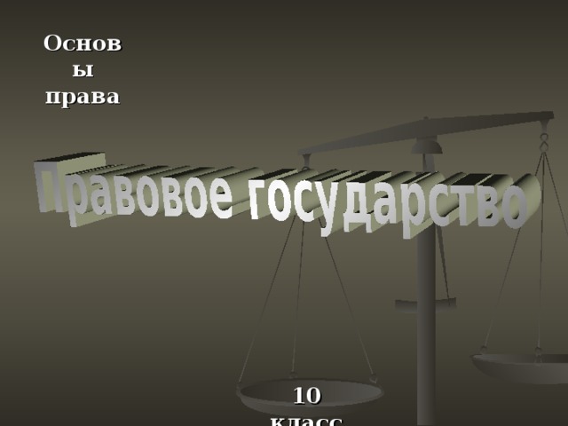 Основы права 10 класс 