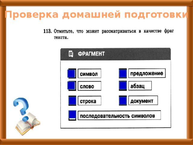 Впишите в схему пропущенные операции по редактированию текста