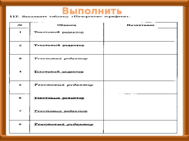 Выполнить