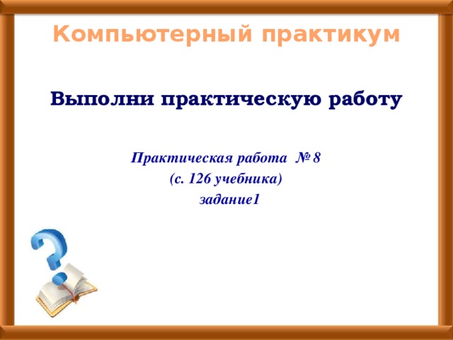Практикум овладения компьютером 3 класс 21 век презентация