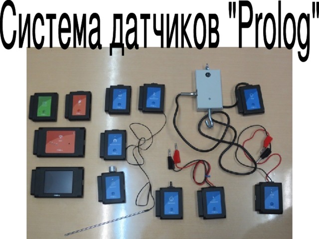 Система prolog. Модульная система экспериментов Prolog. Модульная система экспериментов Prolog для начальной школы. Цифровая лаборатория Пролог. Система Пролог.