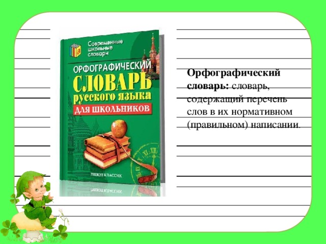 Орфографический словарь: словарь, содержащий перечень слов в их нормативном (правильном) написании . 
