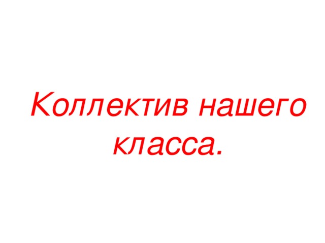 Коллектив нашего класса.   