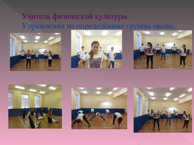 Учитель физической культуры.  Упражнения на определённые группы мышц. 