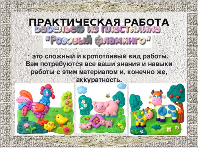 ПРАКТИЧЕСКАЯ РАБОТА это сложный и кропотливый вид работы. Вам потребуются все ваши знания и навыки работы с этим материалом и, конечно же, аккуратность. – это довольно таки сложный вариант работы. Здесь потребуется ваши навыки работы с этим материалом, умение смешивать цвета и, конечно же, аккуратность. 