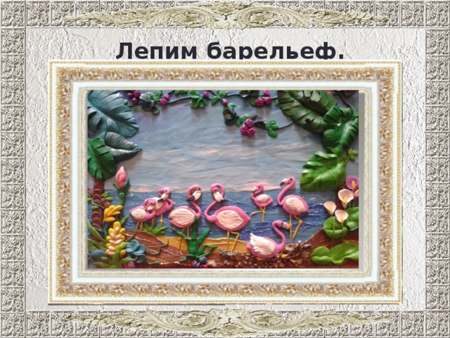 Лепим барельеф. 