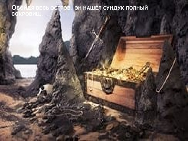 О БОЙДЯ ВЕСЬ ОСТРОВ, ОН НАШЁЛ СУНДУК ПОЛНЫЙ СОКРОВИЩ.