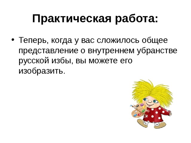 Вопросы для повторения: Зачем люди украшают свои жилища? О чем может рассказать декор крестьянской избы? Назовите элементы избы Какой угол являлся духовным центром дома и какие события могли происходить здесь? Какую роль играла печь в жизни крестьянской семьи? 