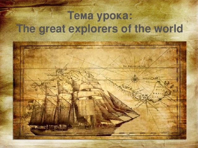 Тема урока:  The great explorers of the world 