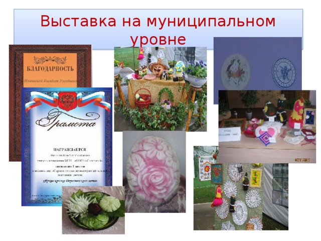 Выставка на муниципальном уровне 