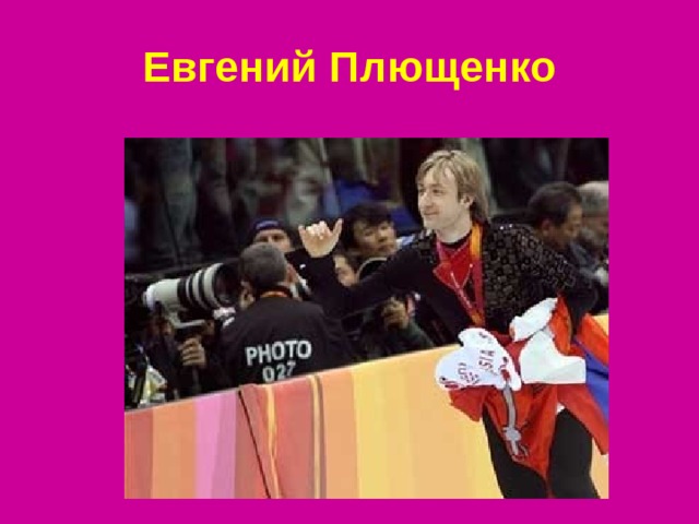 Евгений Плющенко 