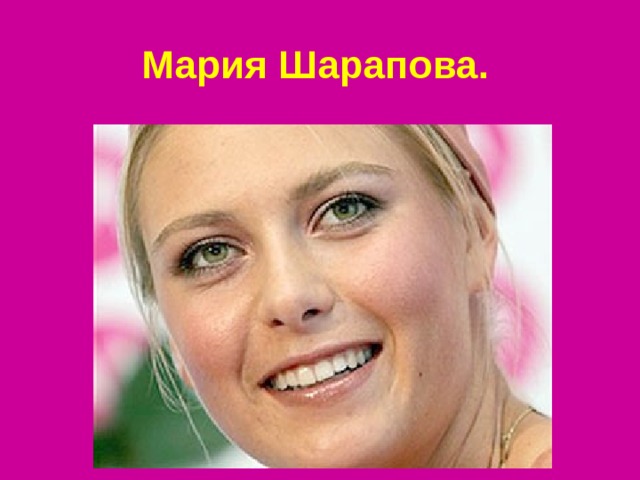 Мария Шарапова.   
