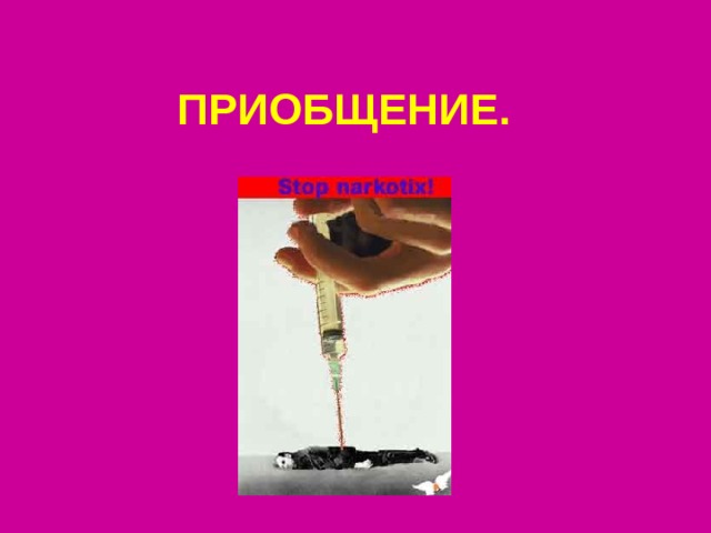 ПРИОБЩЕНИЕ. 