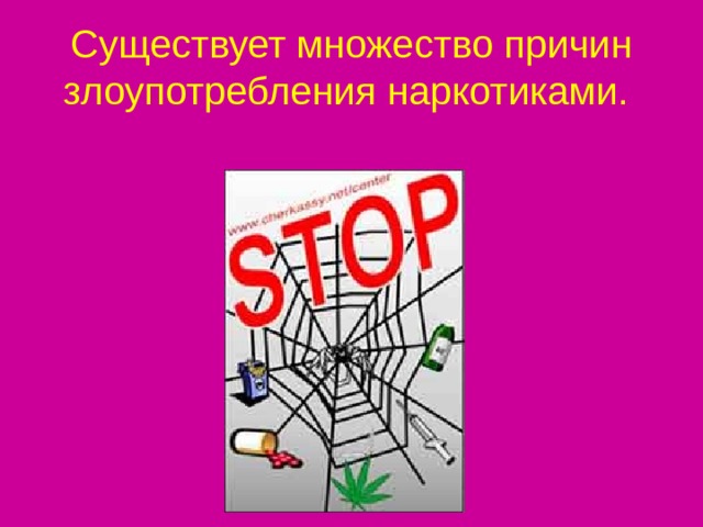 Существует множество причин злоупотребления наркотиками.  