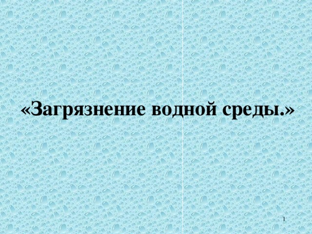 «Загрязнение водной среды.»  