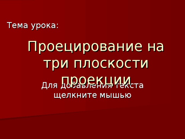 Тема урока: Проецирование на три плоскости проекции 