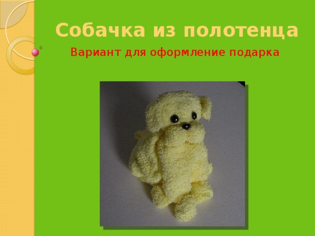 Собачка из полотенца Вариант для оформление подарка 