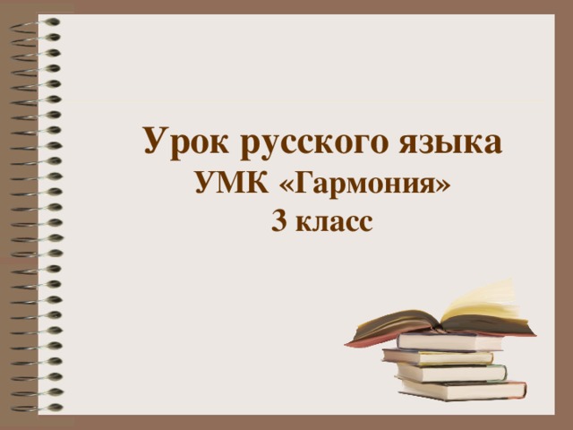 Урок русского языка УМК «Гармония» 3 класс 