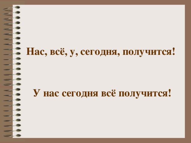 Нас, всё, у, сегодня, получится! У нас сегодня всё получится! 