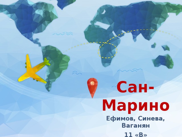 Сан-Марино Ефимов, Синева, Ваганян 11 «В» 