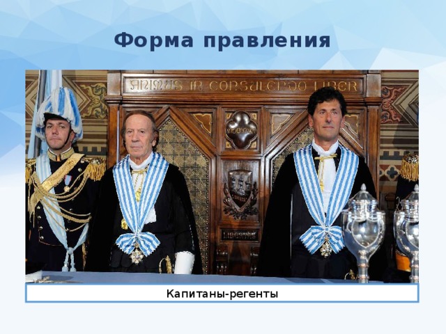 Форма правления Капитаны-регенты 