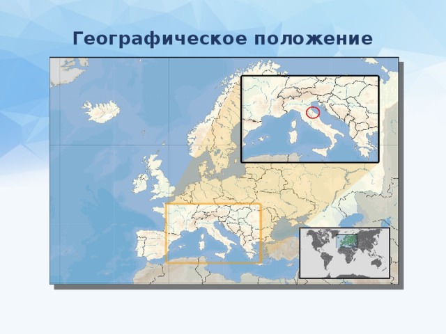 Географическое положение 