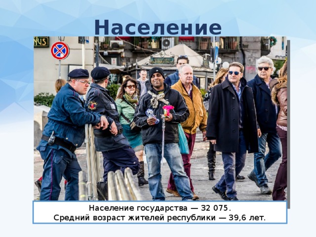 Население Население государства — 32 075. Средний возраст жителей республики — 39,6 лет. 