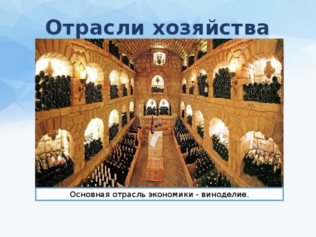 Отрасли хозяйства Основная отрасль экономики - виноделие. 