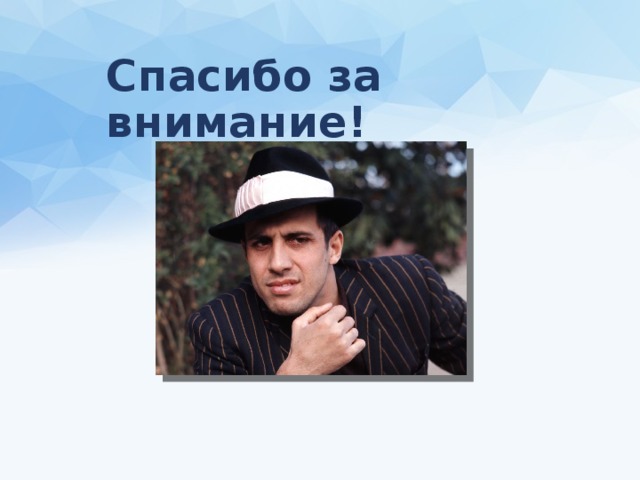 Спасибо за внимание! 
