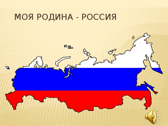 Моя Родина - Россия 