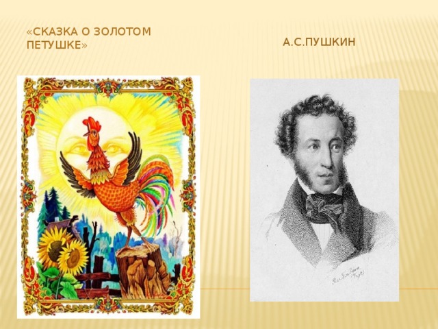 «Сказка о золотом петушке» А.С.Пушкин 