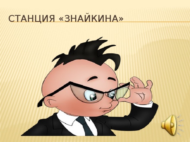 Станция «Знайкина» 