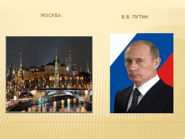  Москва В.В. Путин 
