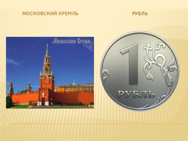 Московский Кремль Рубль 