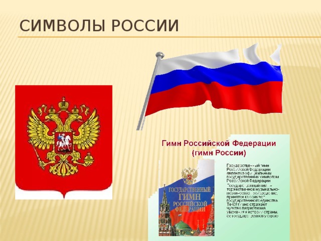 Проект по музыке 5 класс символы россии