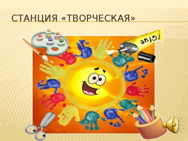 Станция «Творческая» 