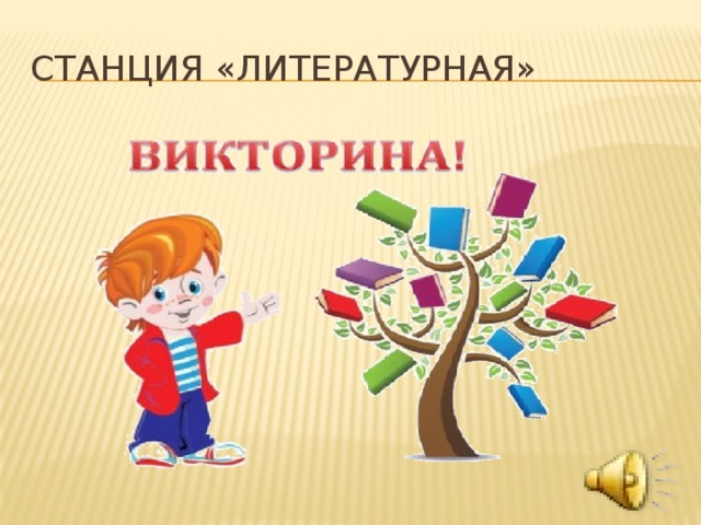 Станция «Литературная» 