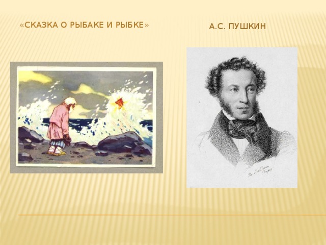 «Сказка о рыбаке и рыбке» А.С. Пушкин 