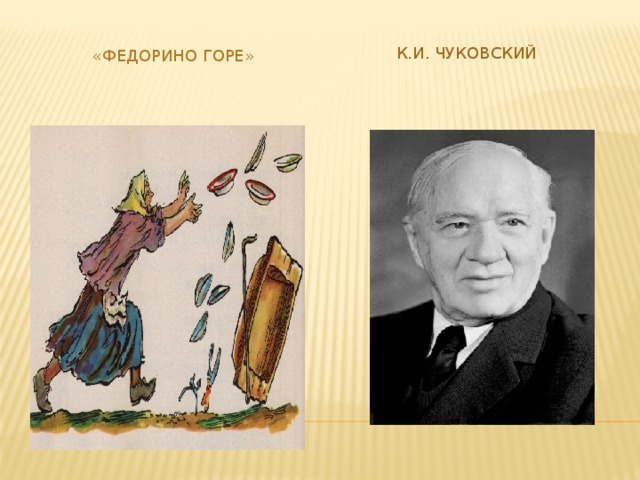 К.И. Чуковский «Федорино горе» 
