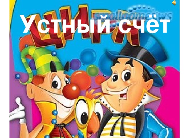 Устный счёт