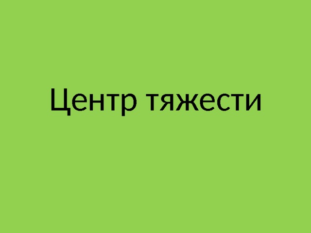 Центр тяжести 