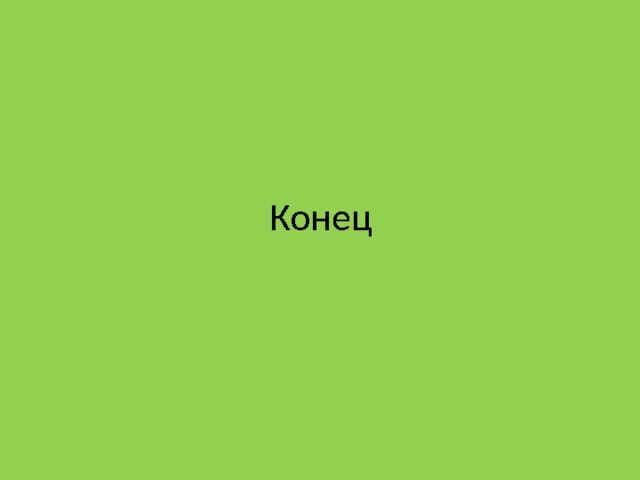 Конец 