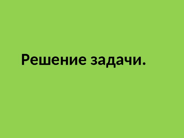    Решение задачи.  