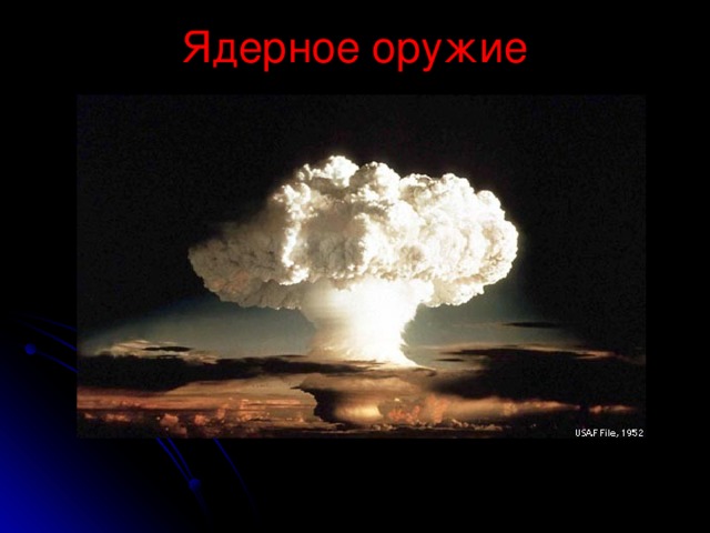 Ядерное оружие 