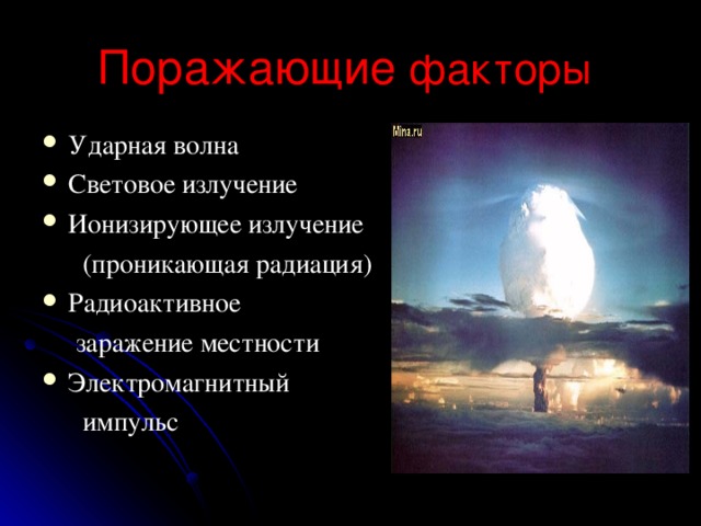 Поражающие факторы Ударная волна Световое излучение Ионизирующее излучение  (проникающая радиация) Радиоактивное  заражение местности Электромагнитный  импульс 